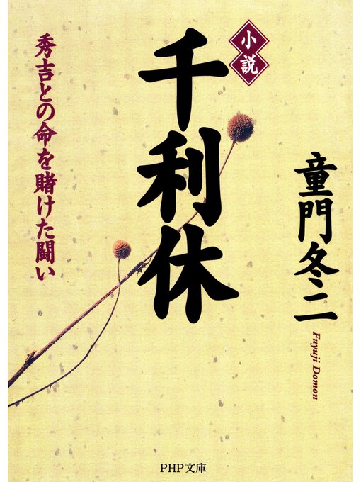 童門冬二作の小説 千利休　秀吉との命を賭けた闘いの作品詳細 - 貸出可能